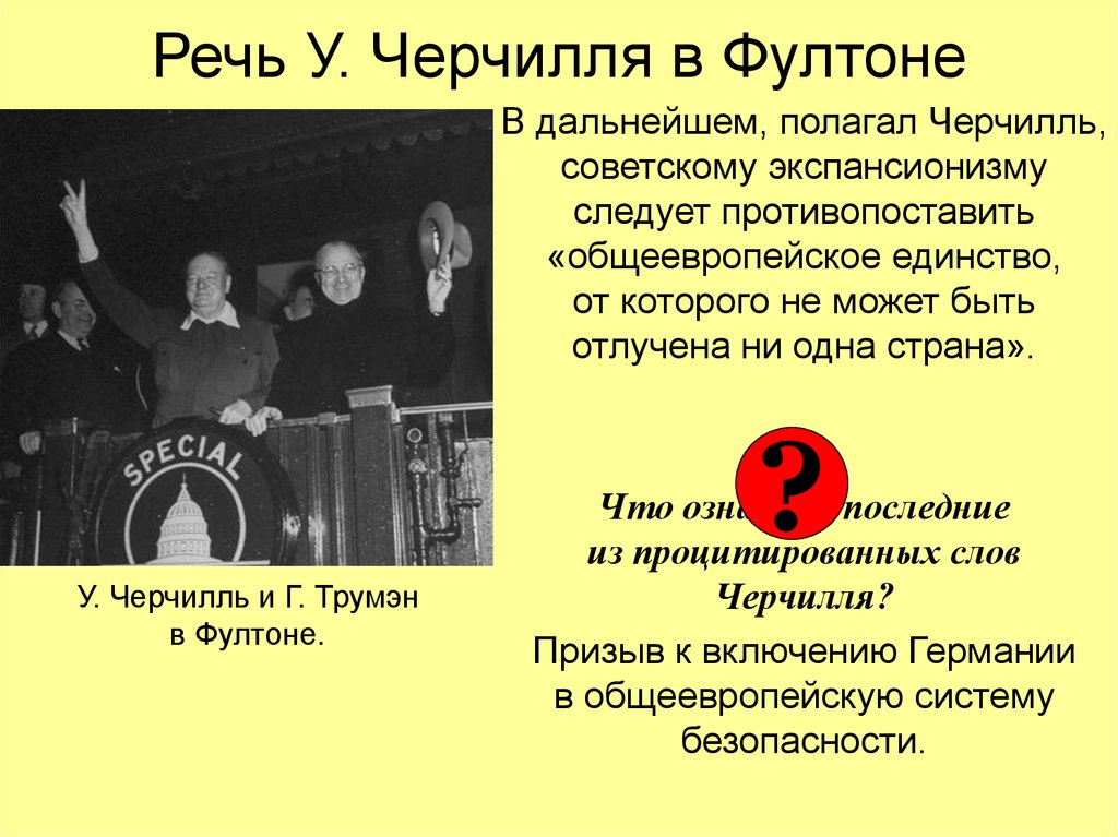 Уинстон черчилль фултон. Черчилль Фултонская речь 1946. «Фултонская речь» у.Черчилля в 1946 г. посвящалась:. Черчилль на Фултонской речи.