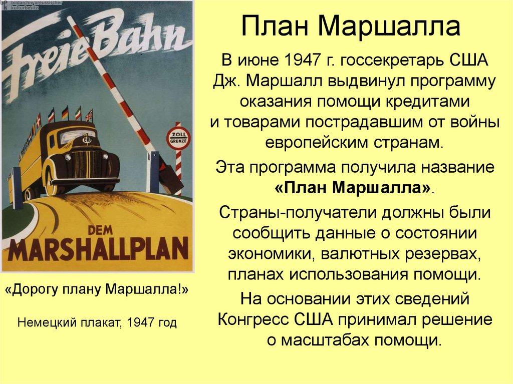 Реферат: СССР и план Маршалла