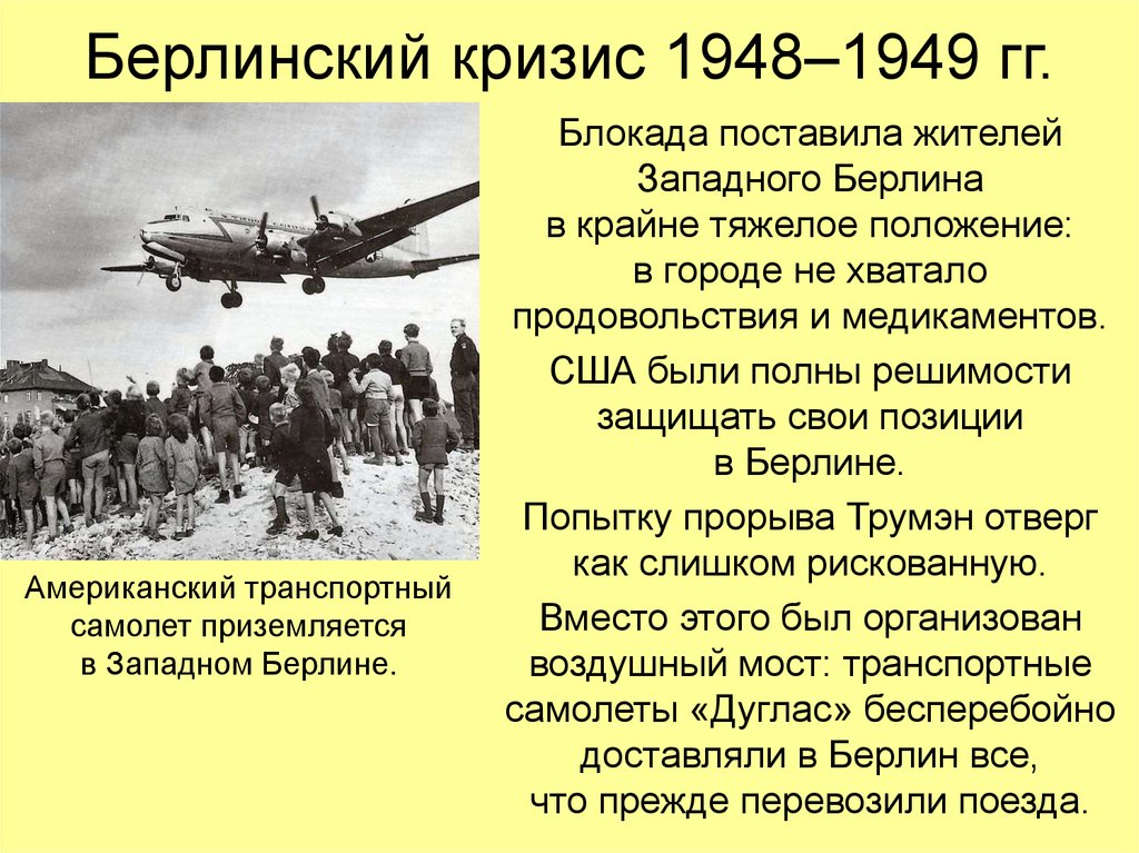 Берлинский кризис причины и итоги. Берлинский кризис 1948-1949. Первый Берлинский кризис 1948. Последствия Берлинского кризиса 1948. Блокада Берлина в 1948-1949 гг Берлинский воздушный мост.