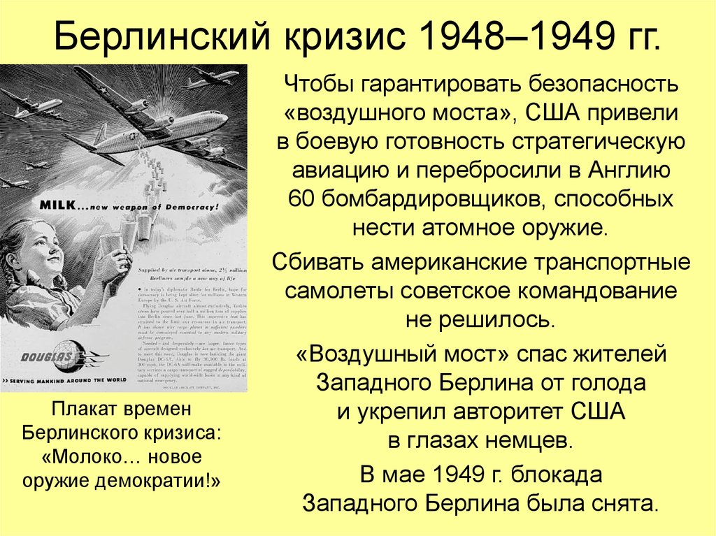 Первый берлинский кризис. Берлинский кризис 1948-1949. Первый Берлинский кризис 1948. Причины Берлинского кризиса 1948-1949. Сущность Берлинского кризиса 1948.