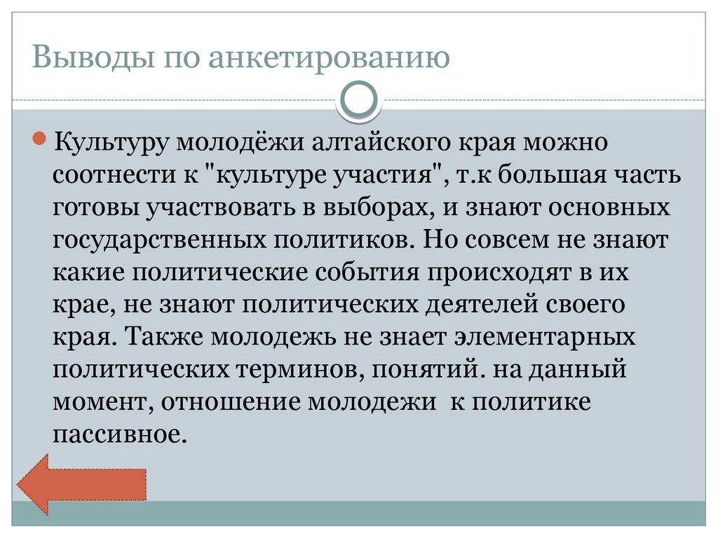 Культура участия. Заключение по анкетированию. Вывод анкетирования. Вывод анкетирования пример. Вывод по анкете.