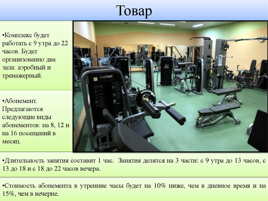 Комплекс товару. Типы абонементов в фитнес центр. Тренажерный зал Ванино Аркаим. Тренажерный зал реферат. Абонемент в утренние часы.