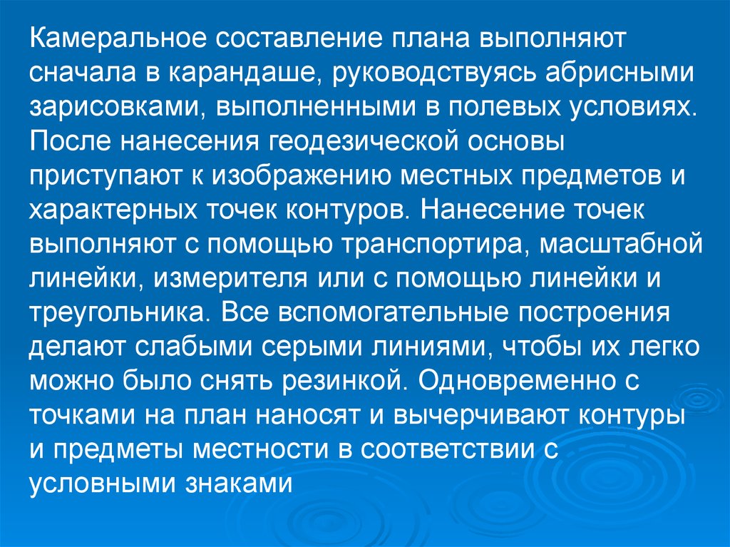 Выполнить заново. Камеральные работы в полевых условиях фотографии для презентации.