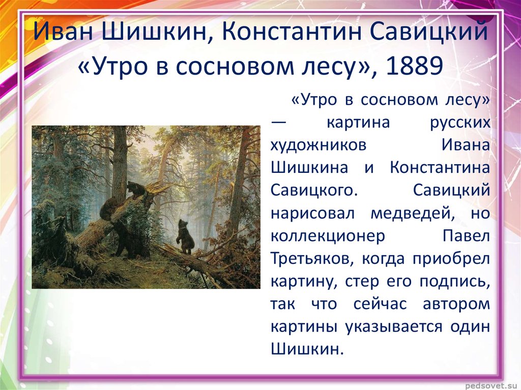 Изложение по картине шишкина утро в сосновом лесу