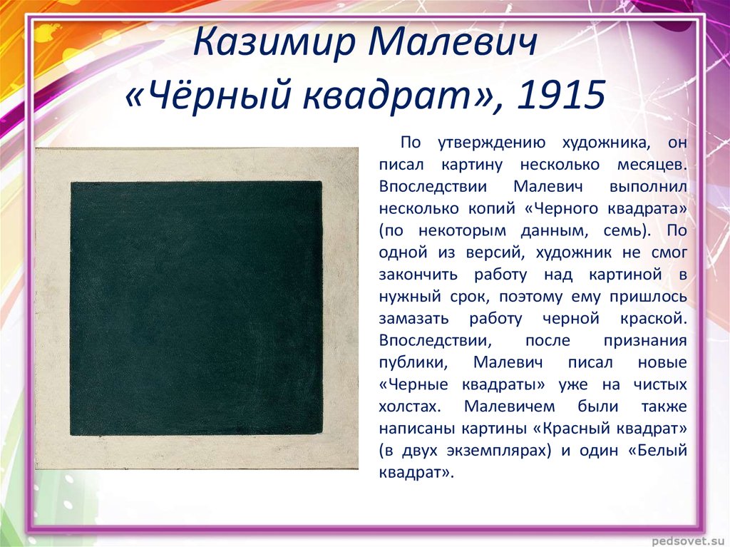 Черный квадрат какого года. Малевич художник картины черный квадрат.