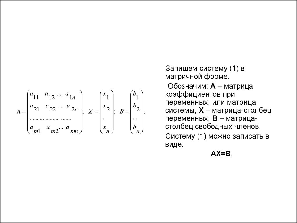 Записать систему в матричной форме. Записать в матричной форме систему. Ранг матрицы методом Гаусса. Матрица коэффициентов системы. Запишите систему в матричной форме..