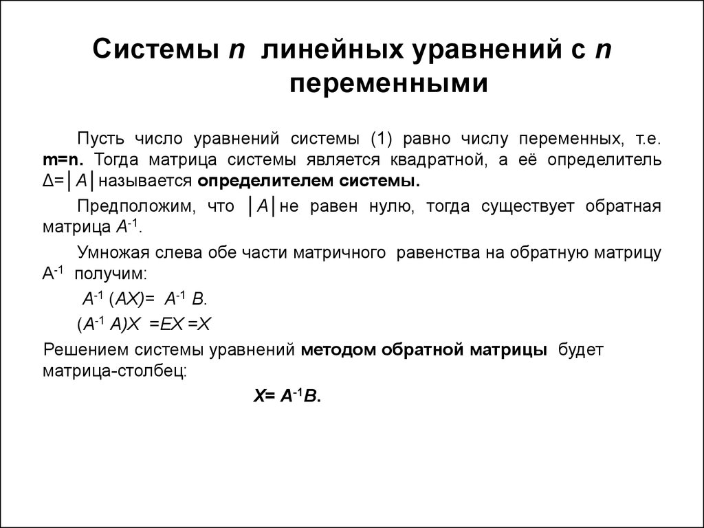 Система n. Система n линейных уравнений с n переменными.. Системы линейных уравнений с m=n. Система ь линейных уравнений с n переменными. Система n линейных уравнений с n переменными имеет вид.