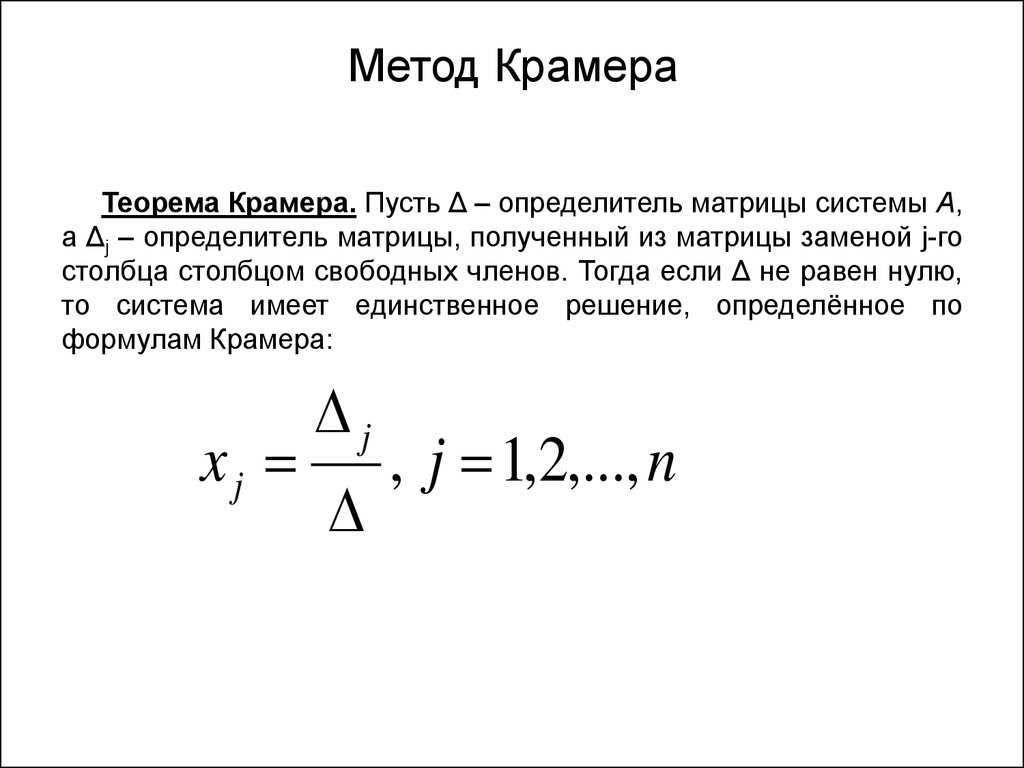 Если определить равен 0. Метод Крамера матрицы теория. Решение Слау методом Крамера теорема Крамера. Слау метод метод Крамера. Метод Крамера матрицы формула.