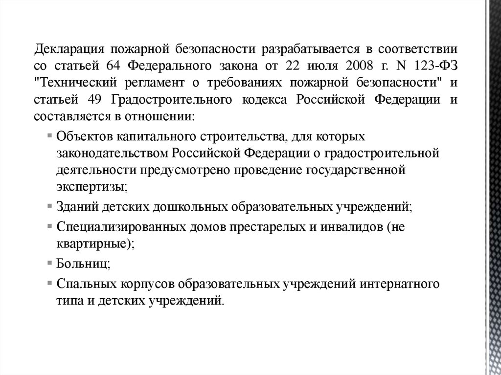 Фз 123 ст 64. Ст 64 ФЗ 123 декларация пожарной безопасности. Декларация пожарной безопасности презентация. Пожарная декларация образец заполнения. Статья 49.