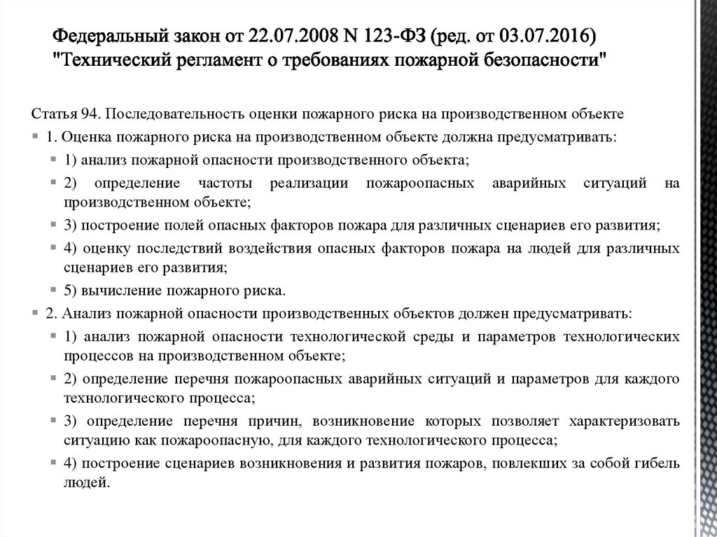 Пожарный регламент 123 фз. Федеральный закон 123 по пожарной безопасности. Технический регламент о пожарной безопасности. ФЗ 123-ФЗ технический регламент о требованиях пожарной безопасности. ФЗ 123 от 22.07.2008 технический регламент о требованиях ПБ.