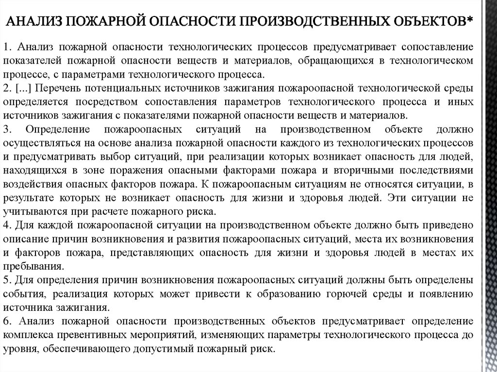 Характеристика пожарного. Анализ пожарной безопасности. Анализ пожарной опасности объекта. Общая характеристика пожарной опасности объекта РБ. Анализ пожарной опасности технологических процессов.