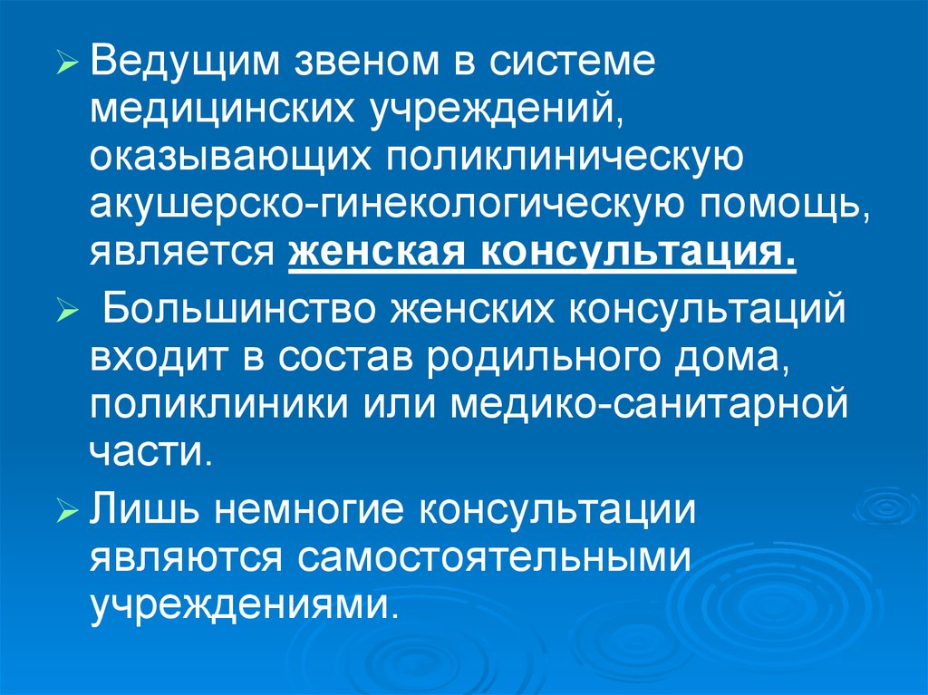 Акушерско гинекологическая консультация. Звенья системы здравоохранения. Медико – санитарной акушерско – гинекологической помощи.. Акушерско-гинекологические учреждения.. Организации защиты женского здоровья.