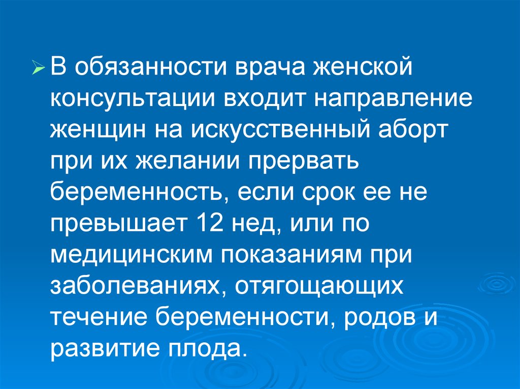 Обязанности врача. Обязанности врача женской консультации. Обязанности акушерки. Деонтология в акушерстве. Деонтология в гинекологии.