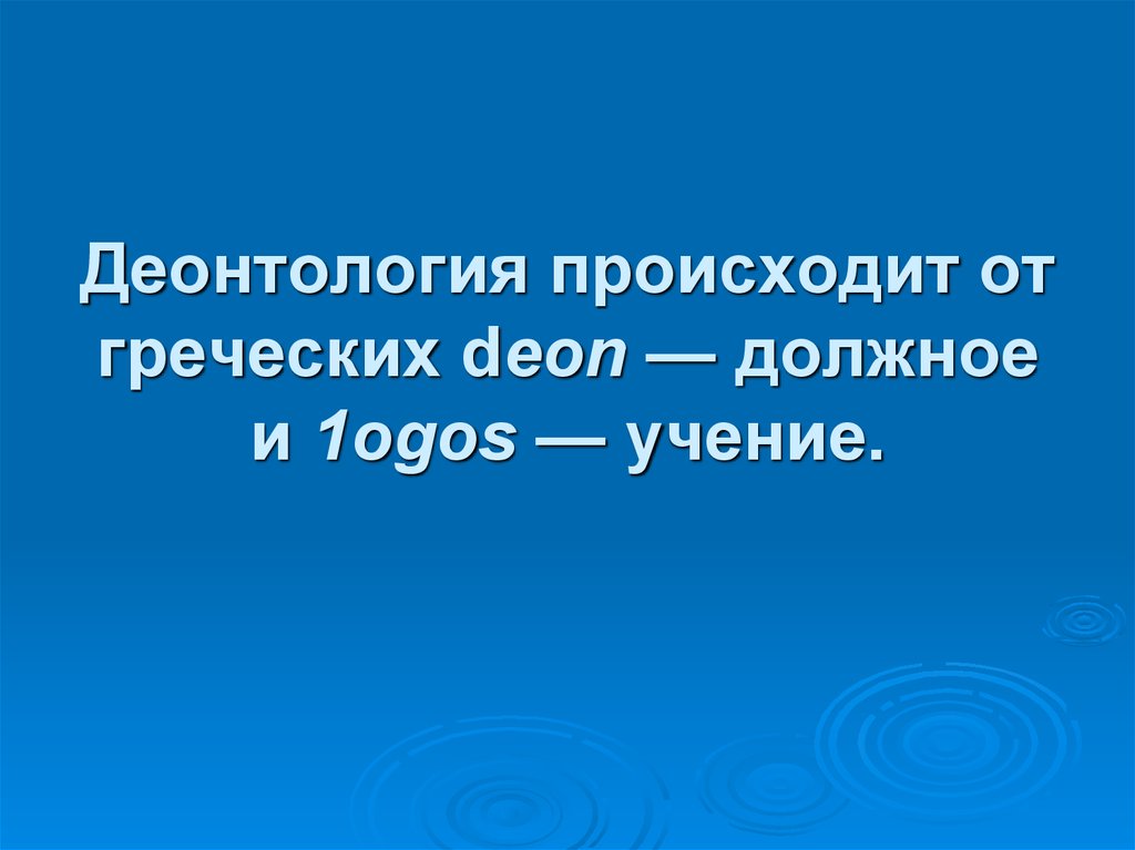 Деонтология в акушерстве и гинекологии презентация