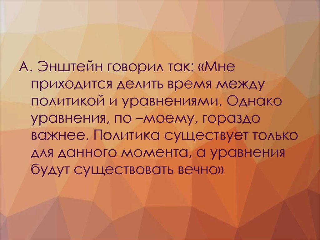 Пришлось делиться. Мне приходится делить свое время между политикой и уравнениями.