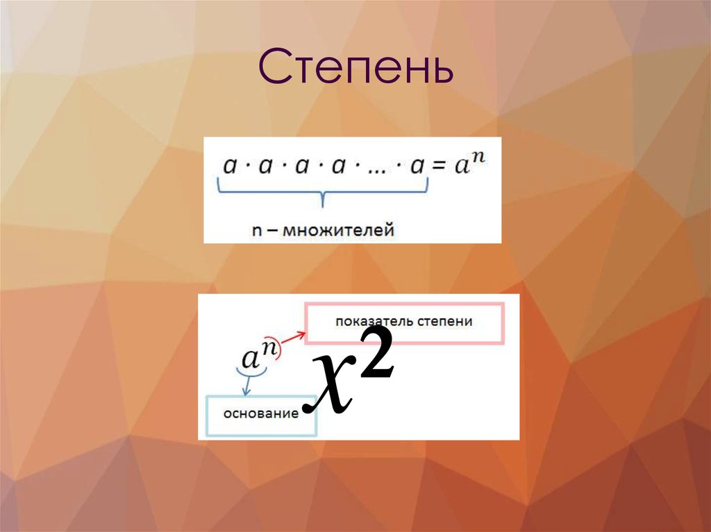 Е в степени. Показатель степени е). Показатель степени у множителя. Е В степени 0.