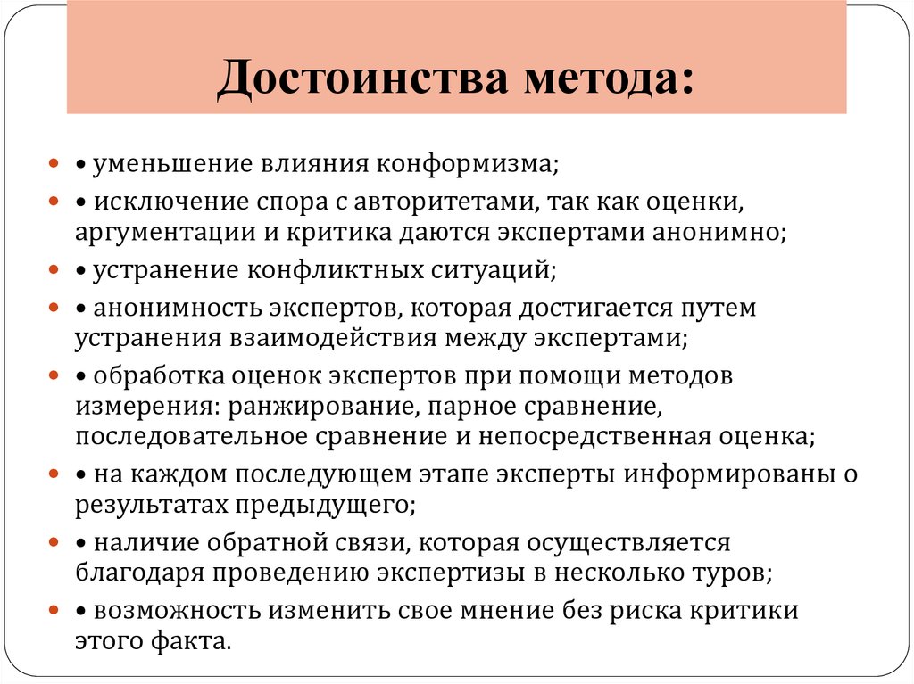 Преимущества способа. Преимущества метода. Достоинства метода. Достоинства и недостатки метода Дельфи. Достоинства технологии.