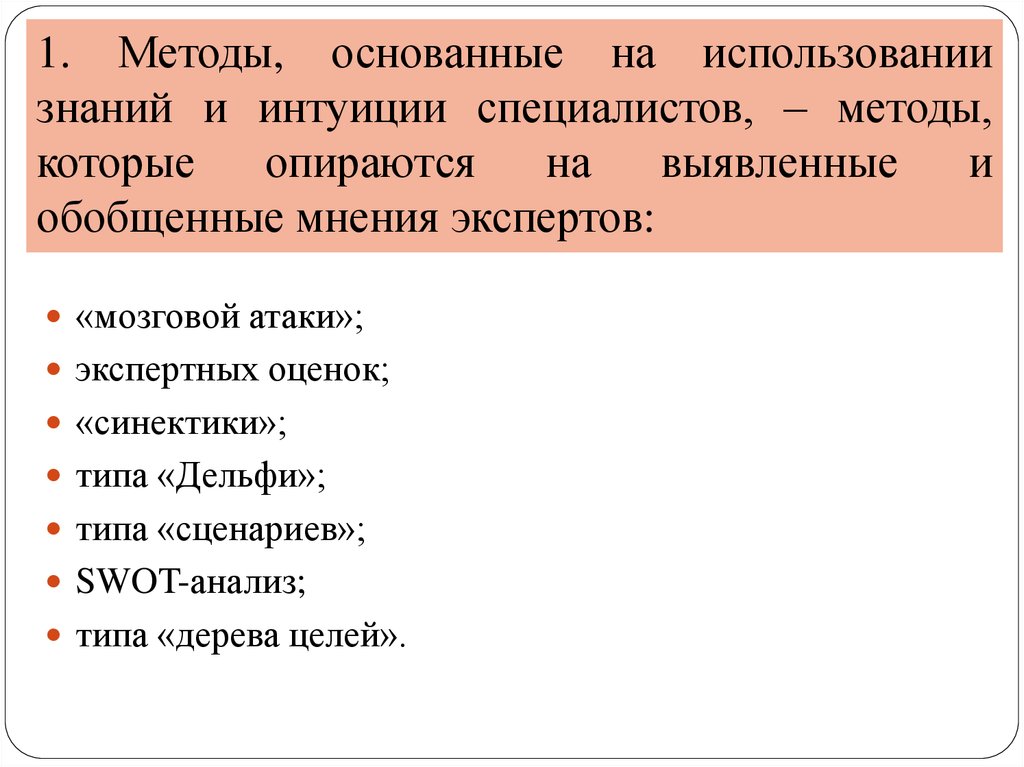 Метод основанный на использовании. Методы, основанные на использовании знаний и интуиции специалистов. Методы в котором оценки основаны на использовании интуиции. Метод, который основан на интуиции:. Выберите методы, основанные на знаниях и умениях специалистов.