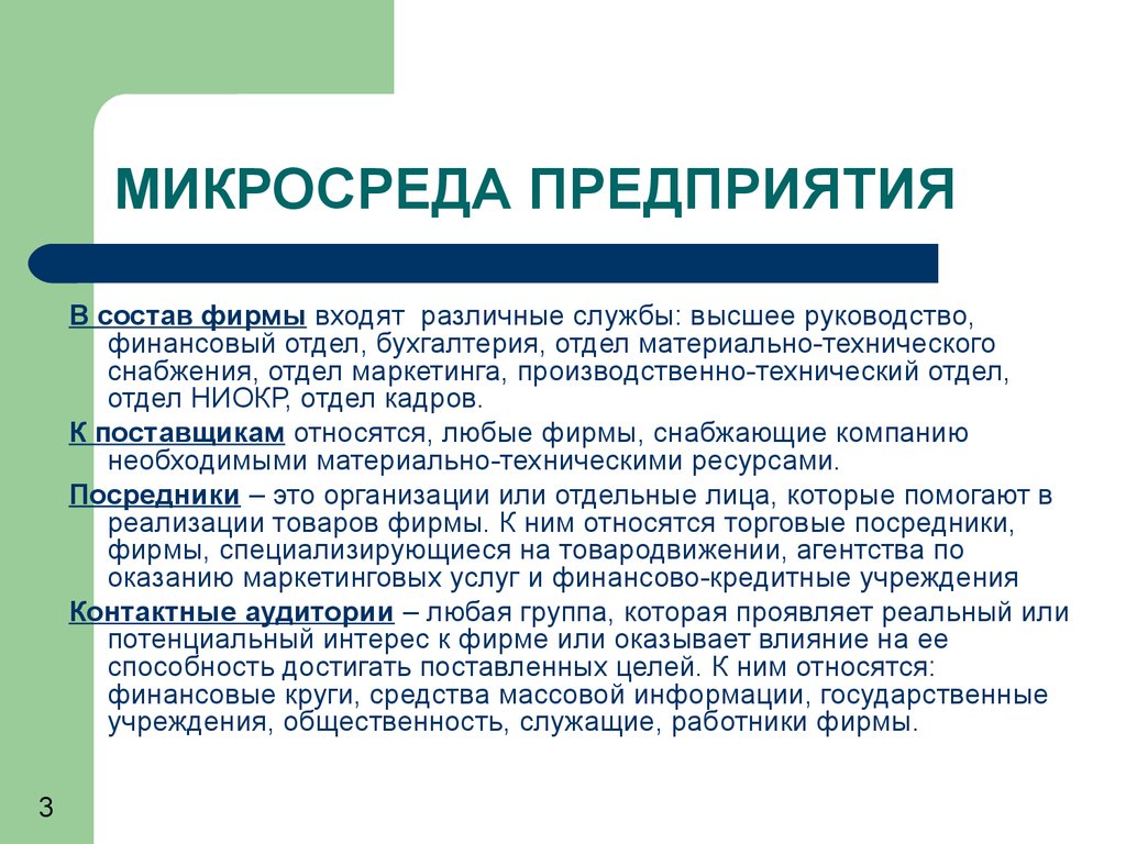 В производственную группу входят. Микросреда организации. Микросреда фирмы это. Элементы микросреды предприятия. Внутренняя микросреда предприятия.