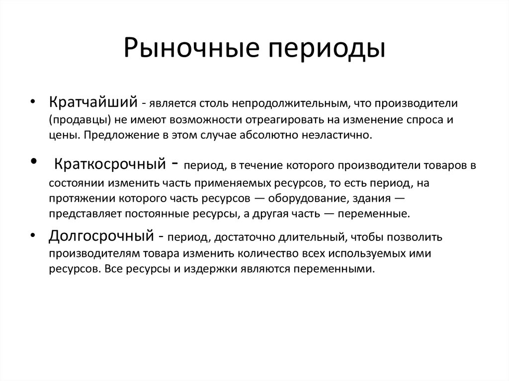 За кратчайший период времени. Сколько существует рыночных периодов?. Кратчайший рыночный период. Текущий рыночный период. Период это кратко.