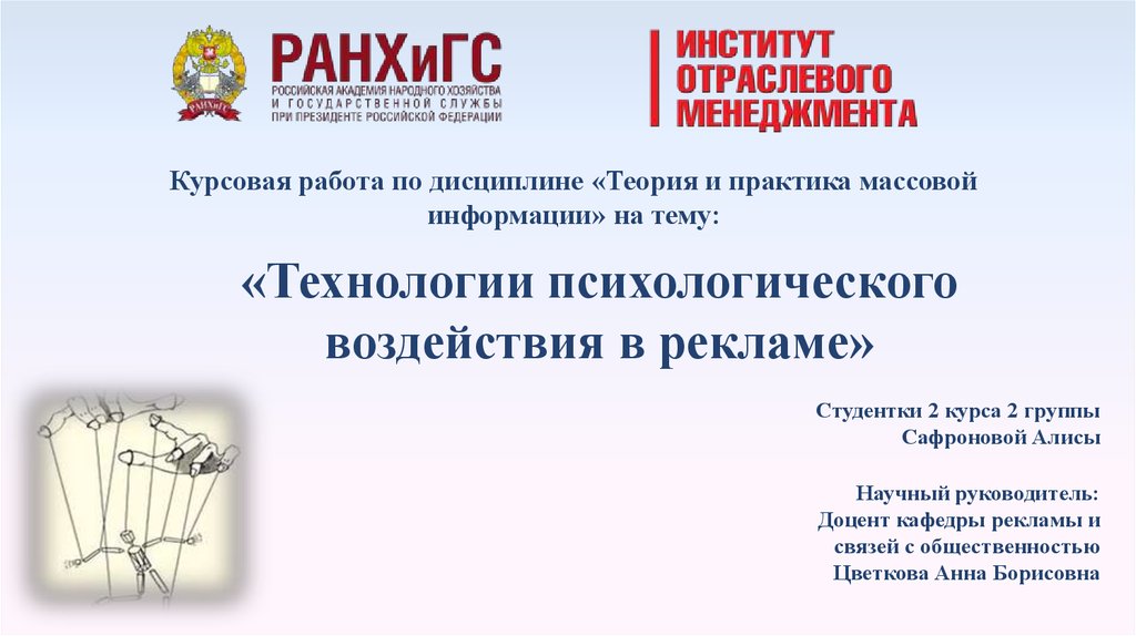 Курсовая работа по теме Психология рекламного воздействия