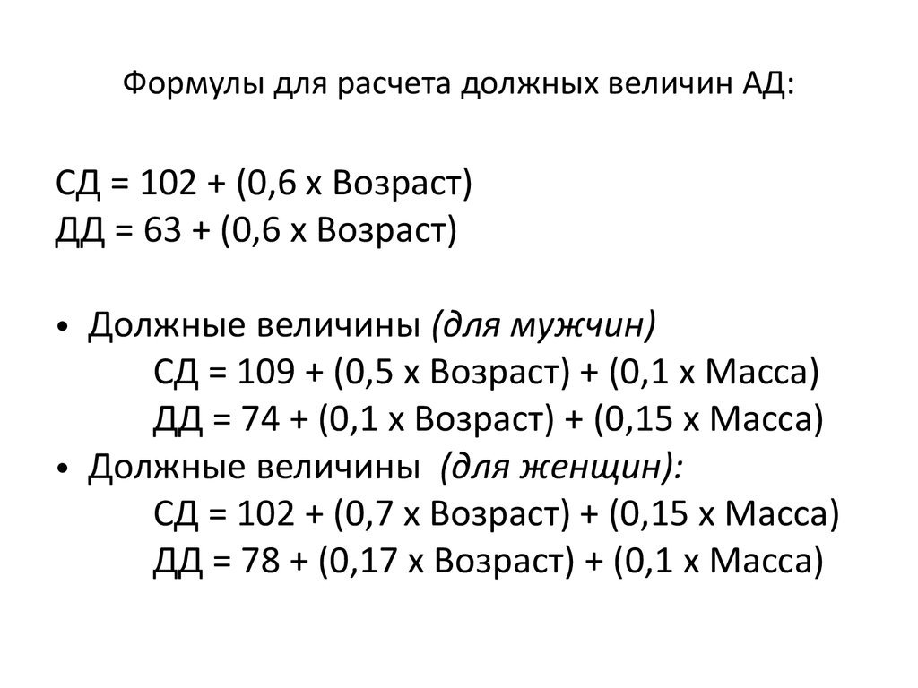 Должная величина. Формула расчета ад у детей.