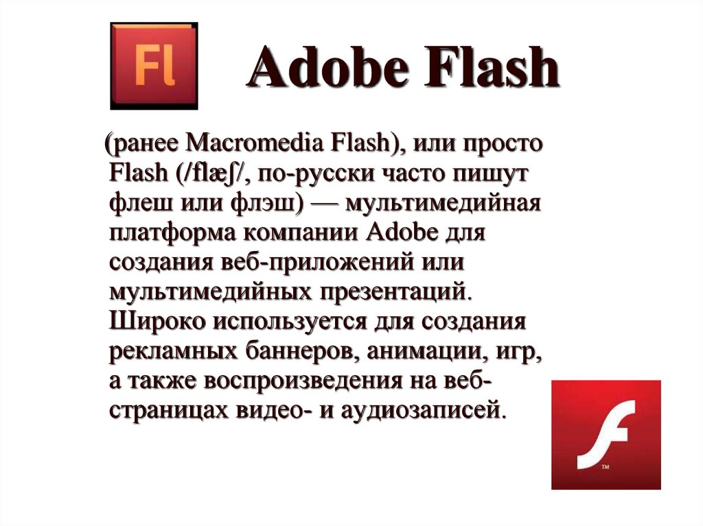 Adobe flash презентация