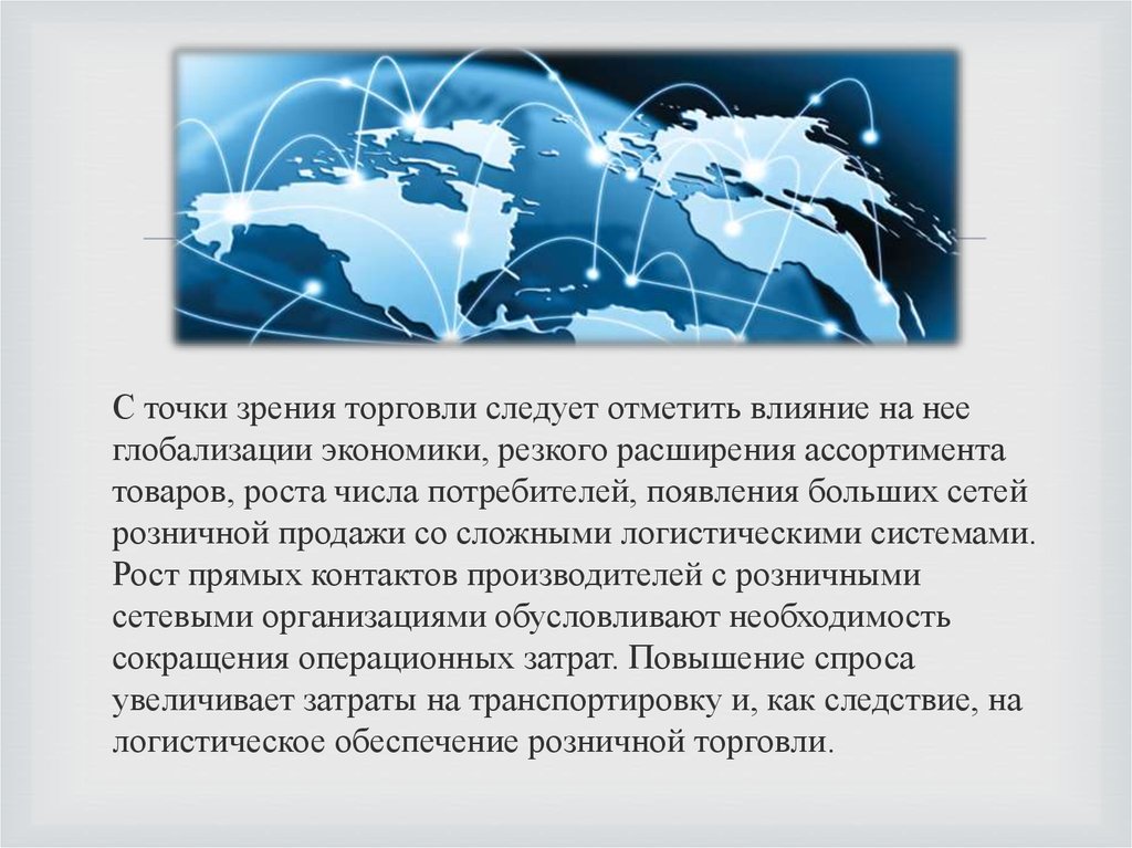 С точки зрения воздействия. Торговля с точки зрения экономики. Торговля с точки зрения торговли. Точка зрения на влияние глобализации. Глобализация экономики в России в цифрах.