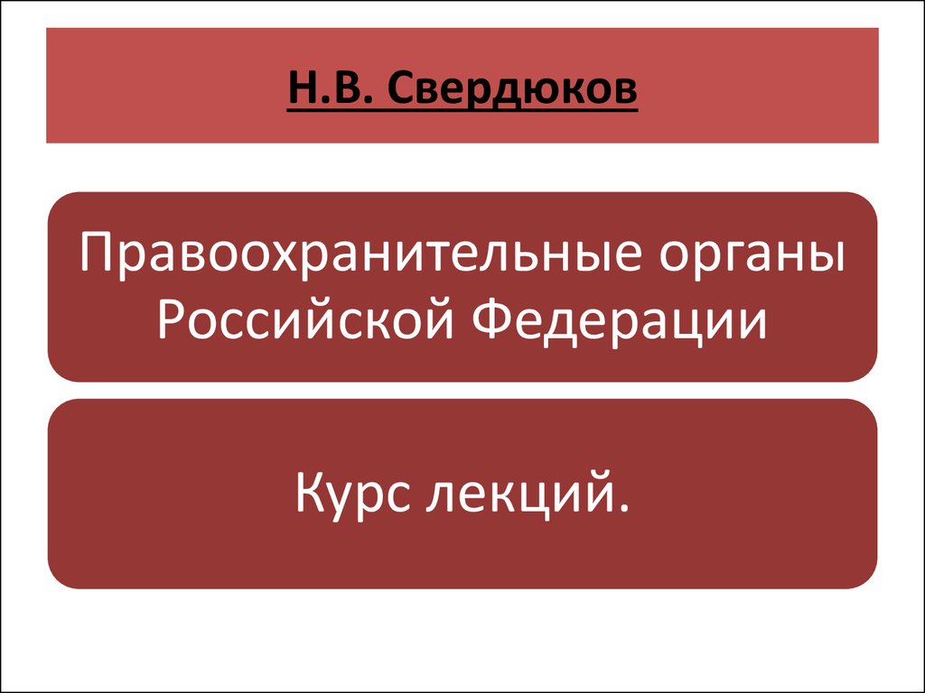 Презентация о правоохранительных органах рф