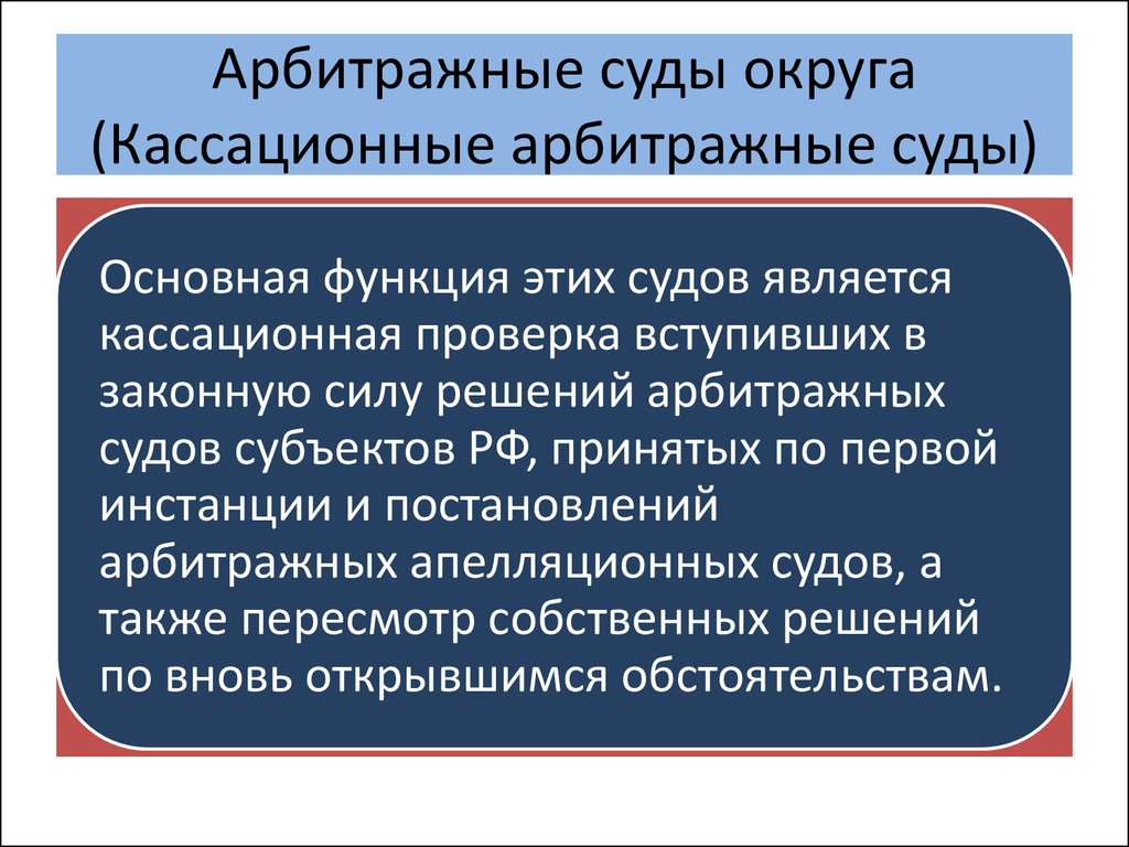 Постановления арбитражных судов округов