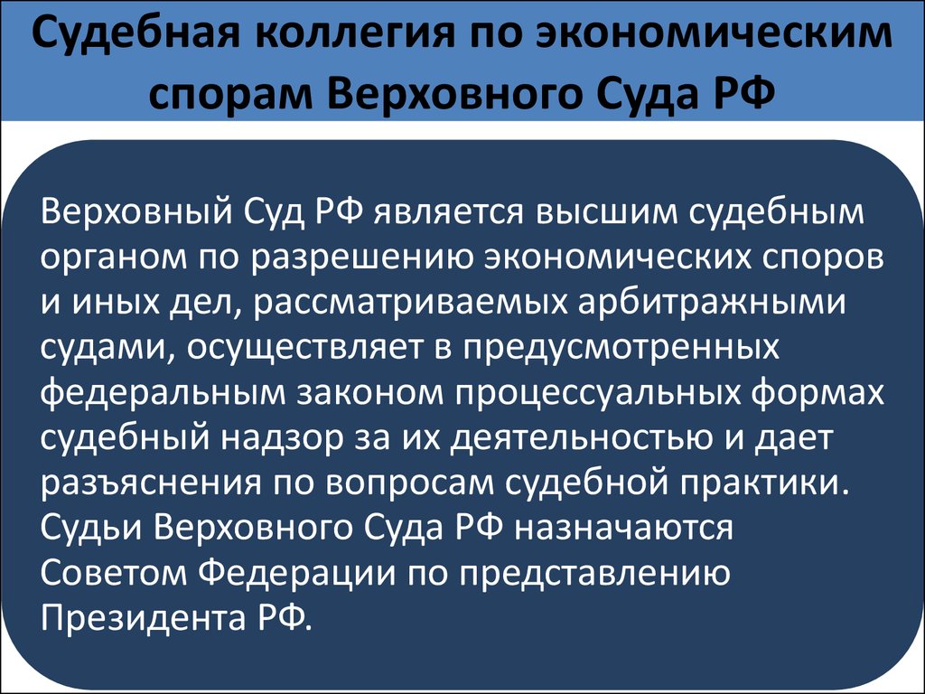 Административно судебная коллегия. Судебная коллегия по экономическим спорам вс РФ. Полномочия коллегии по экономическим спорам вс РФ. Суд коллегия по экономическим спорам вс РФ. Коллегия Верховного суда по экономическим спорам это.