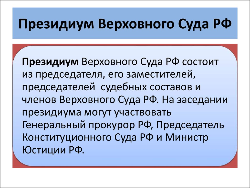 Полномочия верховного суда республики. Президиум Верховного суда. Верховный суд презентация. Компетенция Верховного суда РФ презентация. Полномочия Президиума.