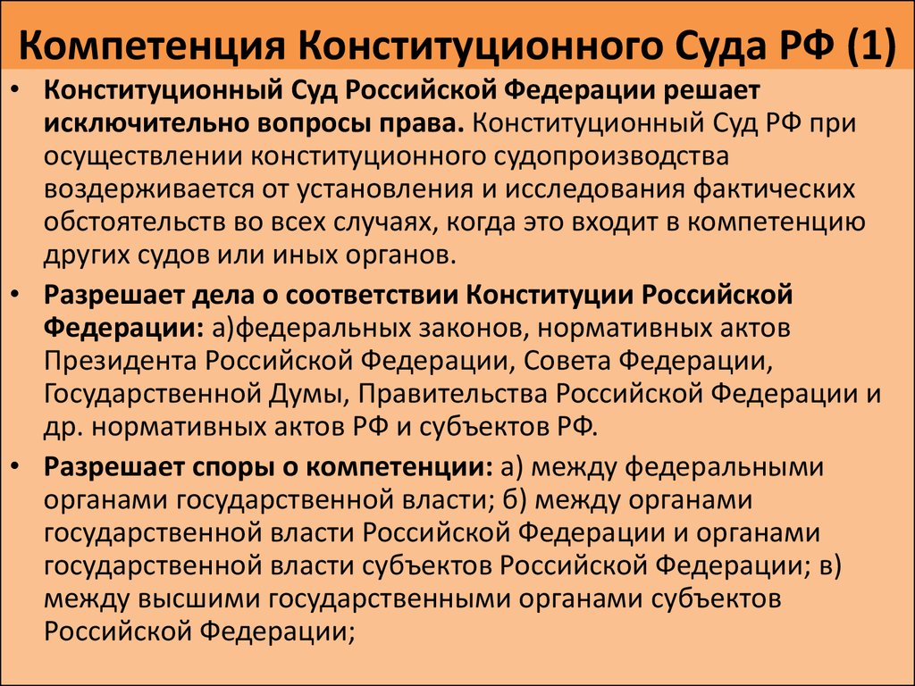 Компетенция Конституционного Суда РФ (1)