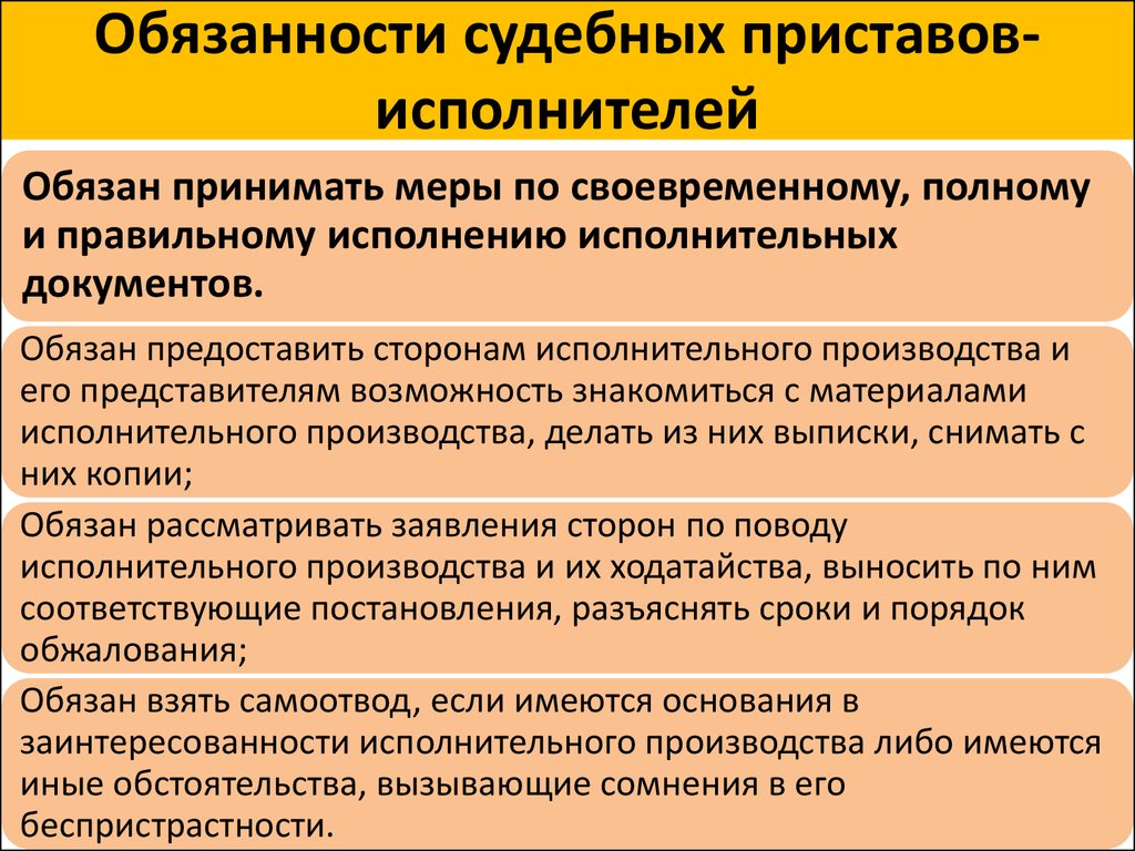 Обязанности и полномочия. Обязанности судебного пристава. Судебный пристав-исполнитель обязанности. Права и обязанности судебных приставов исполнителей. Полномочия судебного пристава исполнителя.