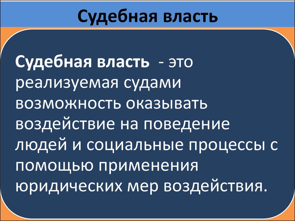 Судебная власть это. Судебная власть это кратко. Судебная власть это определение. Судебная власть определение кратко. Судебная власть в РФ кратко.