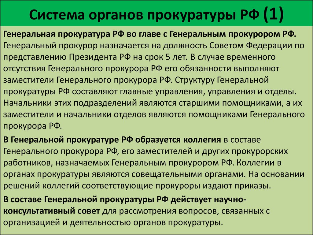 Система органов прокуратуры РФ (1)