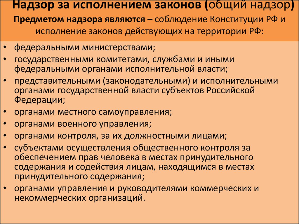 Надзор за соблюдением конституции и исполнением законов. Надзор за исполнением законов. Общий надзор за исполнением законов. Кто осуществляет надзор за исполнением законов. Надзор за солбдением законо.