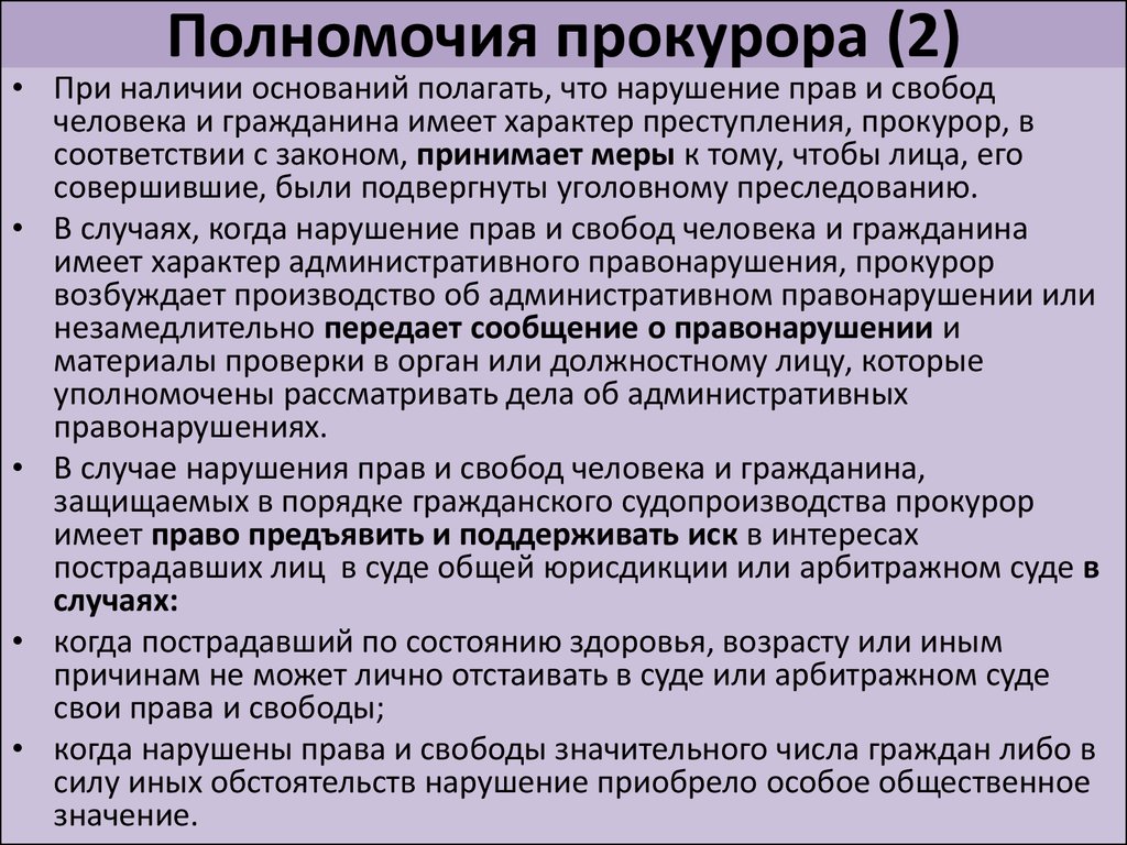 Передаваемые полномочия прокурора. Полномочия прокурора. Прокурор имеет право. Какие полномочия имеет прокурор.