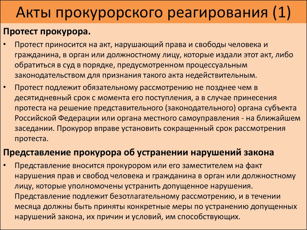 Представление органа. Акты прокурорского реагирования таблица. Акты прокурортскогореагирования. Протест и представление прокурора отличия. Отличие протеста от представления прокурора.