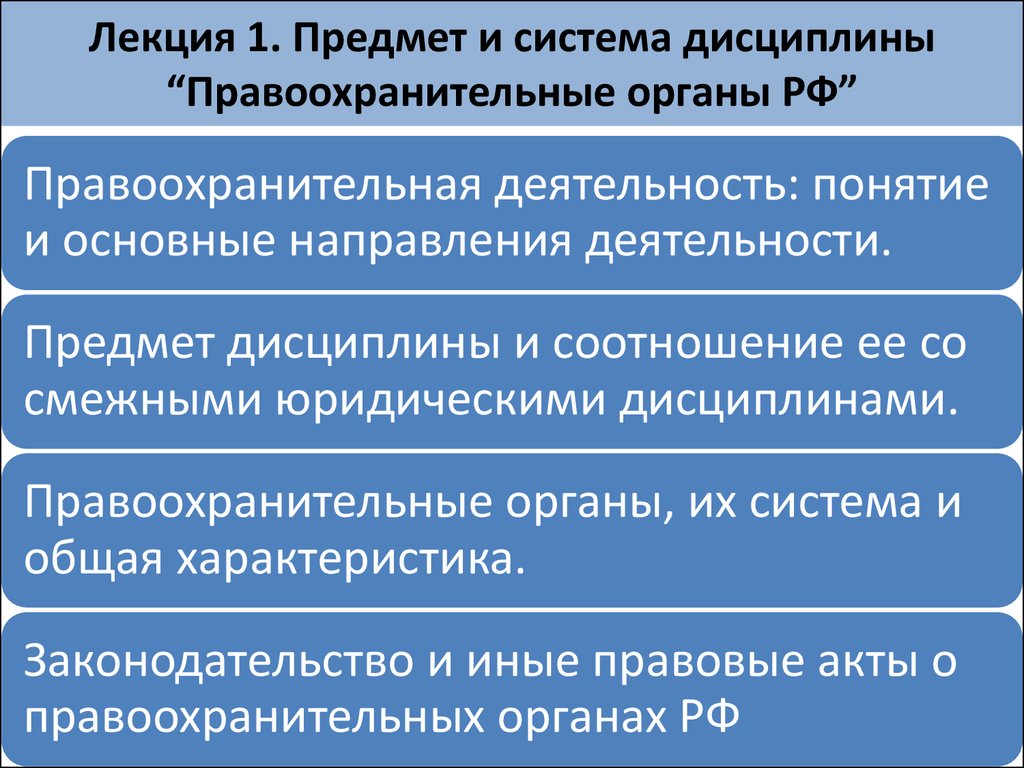 Составить сообщение о правоохранительных органах рф