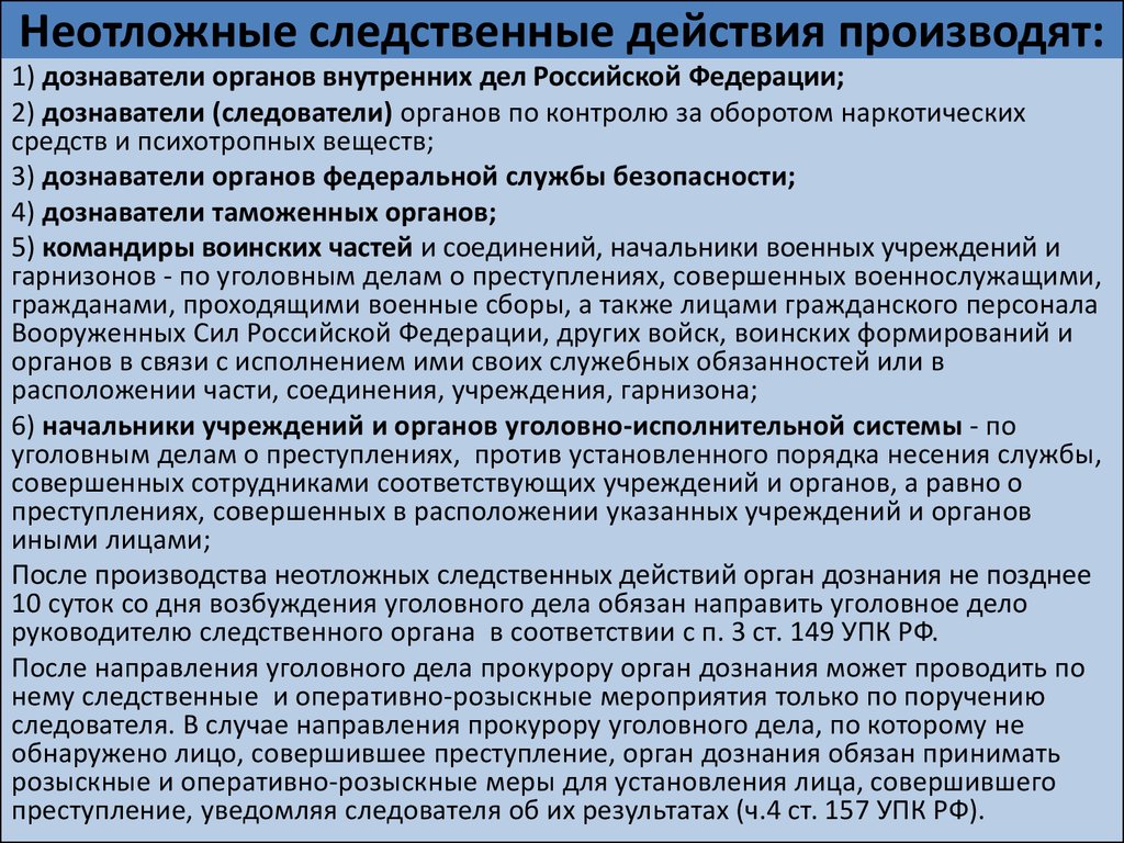 Подразделение дознания. Перечень следственных действий. Неотложные следственные действия. Неотложные первоначальные следственные действия. Производство неотложных следственных действий УПК.