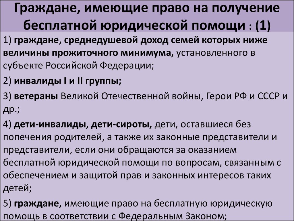 Имея категорию. Право на получение бесплатной юридической помощи. Кто имеет право на бесплатную юридическую помощь. Кто имеет право на получение бесплатной юридической помощи. Кто имеет право на бесплатную юридическую помощь адвоката.