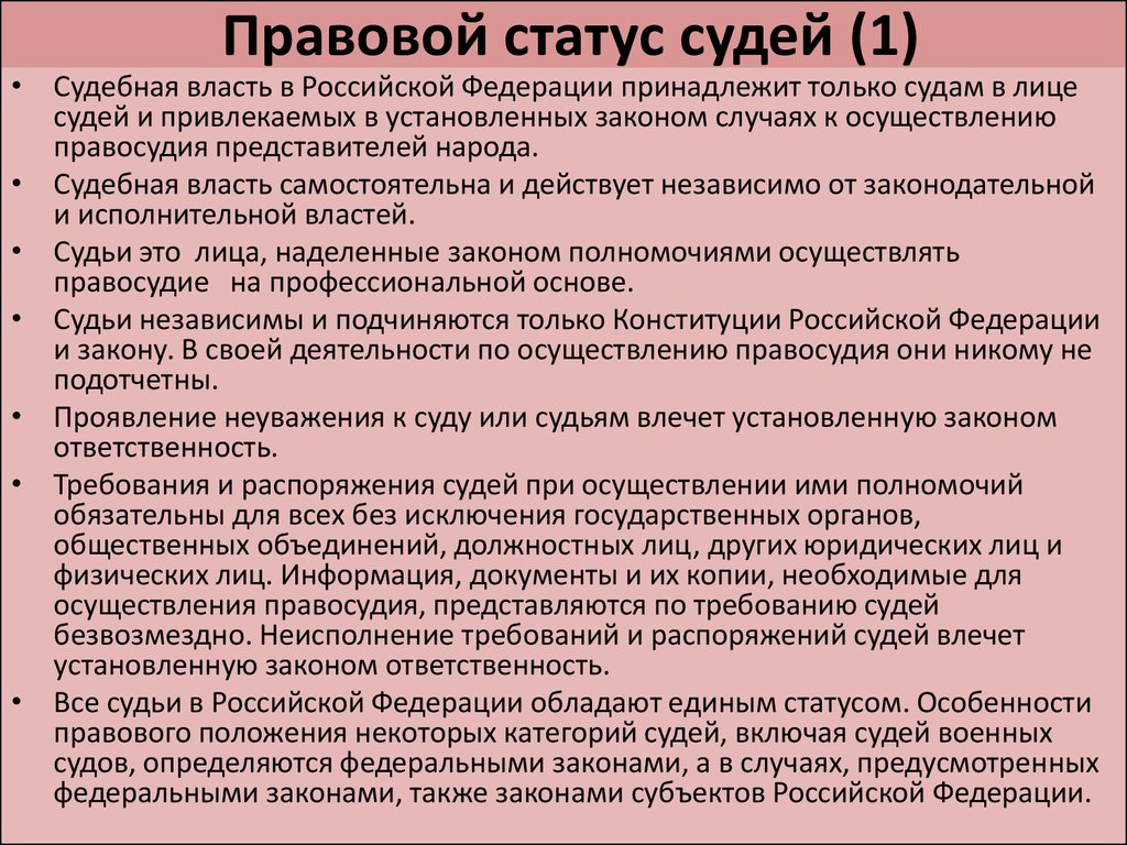 Особенности судей. Правовой статус судей в РФ. Понятие правового статуса судьи. Конституционно-правовой статус судей в РФ. Правовые основы статуса судей.