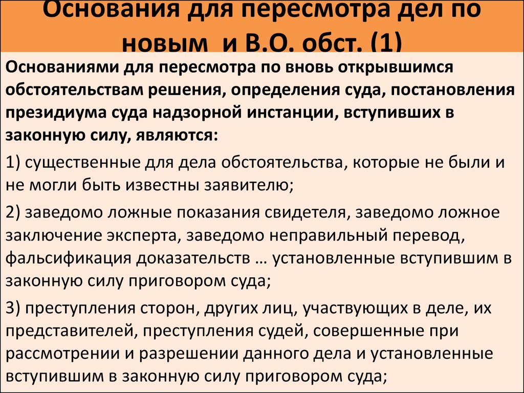 Образец заявления о пересмотре судебного постановления по вновь открывшимся обстоятельствам