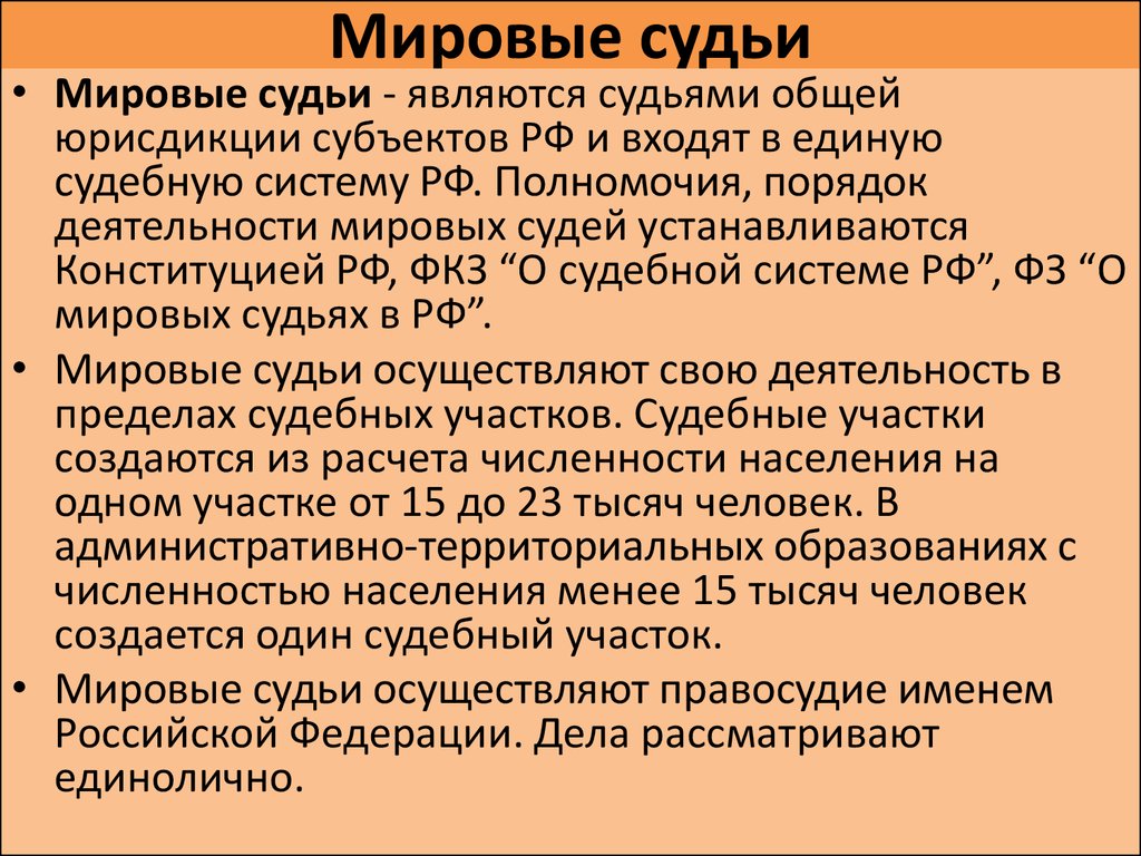 В соответствии с конституцией судьи. Мировой суд. Мировой суд функции. Какие дела рассматривает мировой суд. Мировой суд определение кратко.