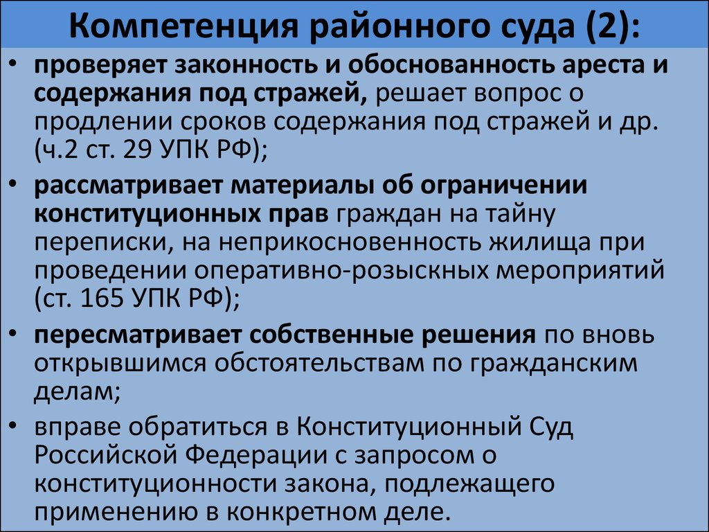 Полномочия районного. Районный суд РФ полномочия. Полномочия районного суда. Компетенция районного суда. Полномочия районных судов.