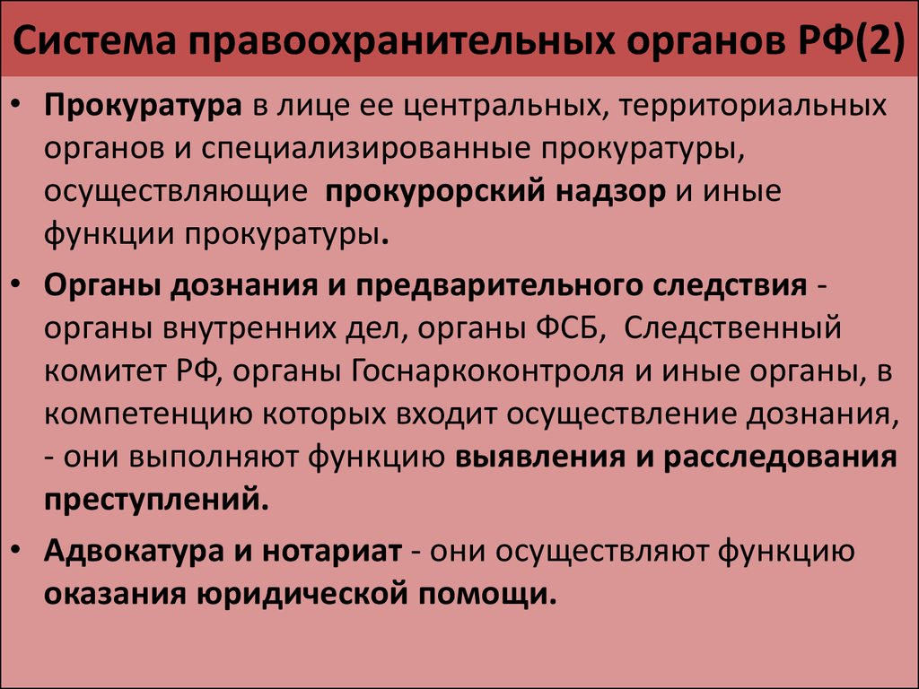 Понятие правоохранительных органов. Система правоохранительных органов. Система правоохранительных органов РФ. Структура правоохранительных органов. Структура правоохранительных органов России.