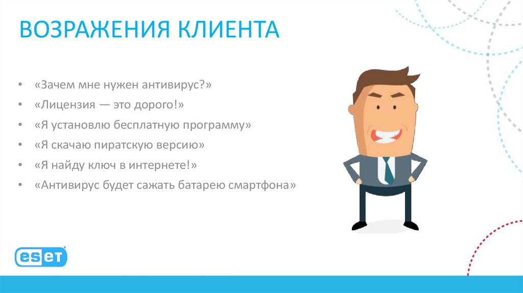 Клиент уходит. Возражения клиентов. Возражения клиентов картинки. Клиент возражает. Почему клиенты возражают.