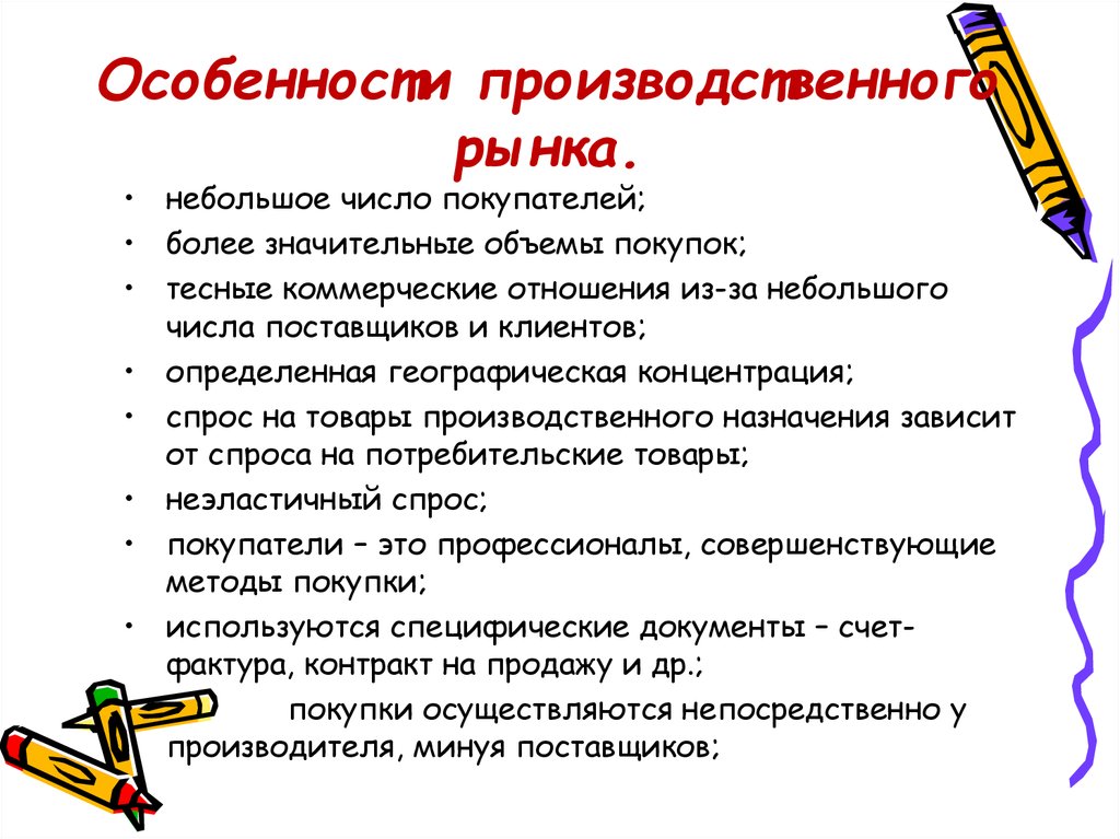 Значительное количество. Особенности производственного товара. Число покупателей. Особенности производительного товара. Особенности производственного товара коммерческое.