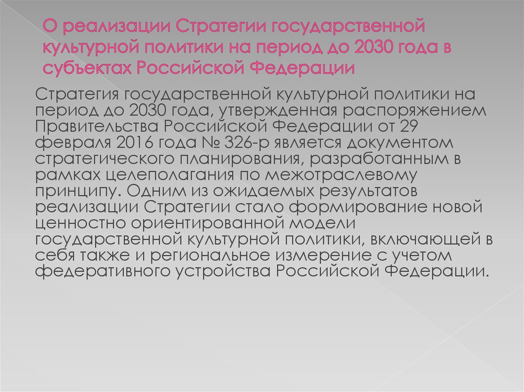 Стратегия государственной политики. Стратегия государственной культурной политики на период до 2030 года. Стратегии государственной культурной политики на период до 2030 г. Стратегия культурной политики РФ до 2030 года. Цели и задачи стратегии государственной культурной политики.